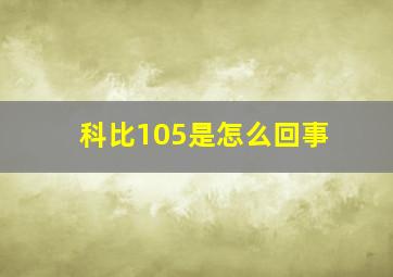 科比105是怎么回事