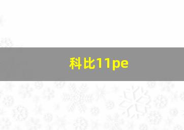 科比11pe