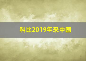 科比2019年来中国