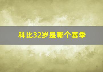 科比32岁是哪个赛季