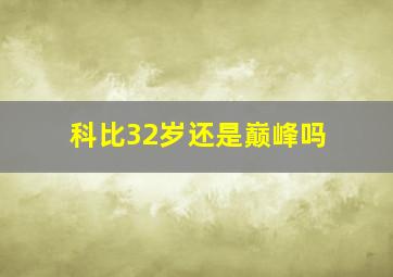 科比32岁还是巅峰吗