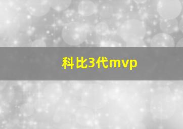 科比3代mvp