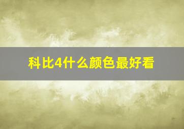 科比4什么颜色最好看