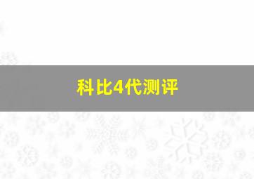 科比4代测评