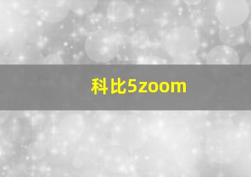 科比5zoom