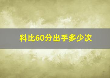 科比60分出手多少次