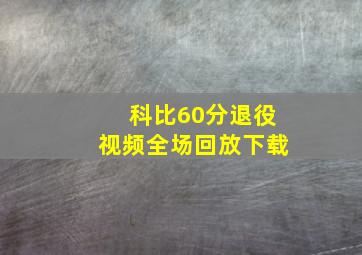 科比60分退役视频全场回放下载