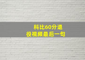 科比60分退役视频最后一句