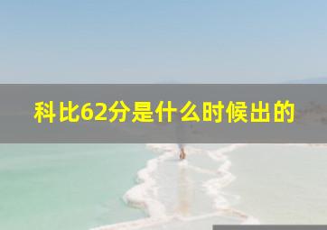 科比62分是什么时候出的