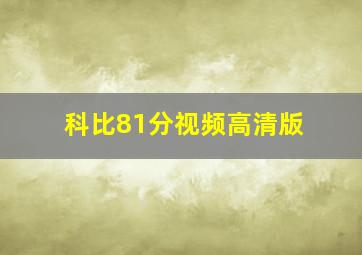 科比81分视频高清版