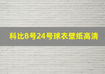 科比8号24号球衣壁纸高清