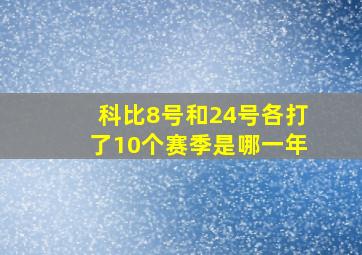 科比8号和24号各打了10个赛季是哪一年