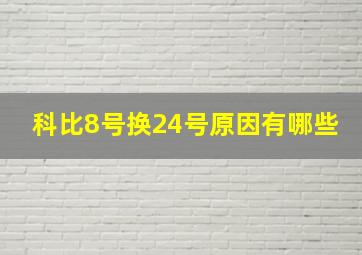 科比8号换24号原因有哪些