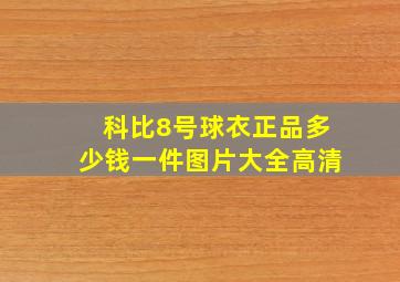 科比8号球衣正品多少钱一件图片大全高清