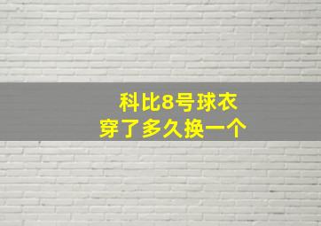 科比8号球衣穿了多久换一个