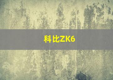 科比ZK6