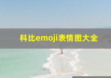 科比emoji表情图大全