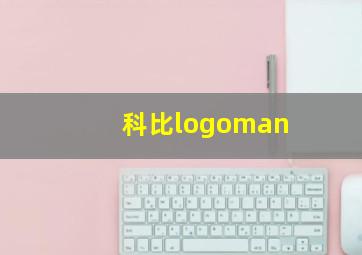 科比logoman