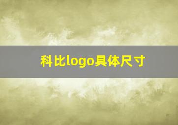 科比logo具体尺寸