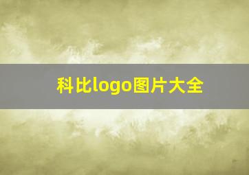 科比logo图片大全