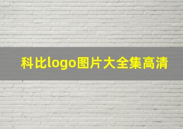 科比logo图片大全集高清