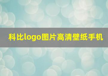 科比logo图片高清壁纸手机