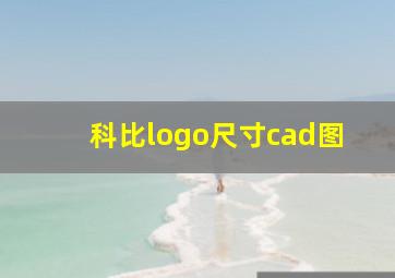 科比logo尺寸cad图