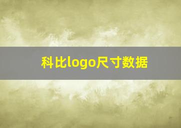 科比logo尺寸数据