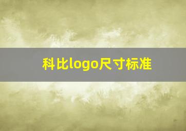 科比logo尺寸标准