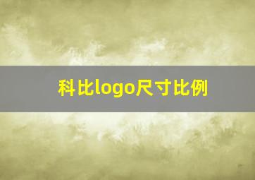 科比logo尺寸比例