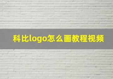 科比logo怎么画教程视频