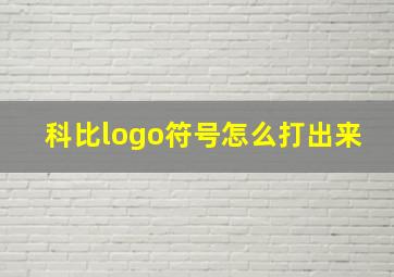 科比logo符号怎么打出来