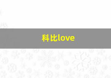 科比love