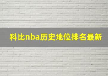 科比nba历史地位排名最新