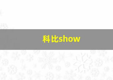 科比show