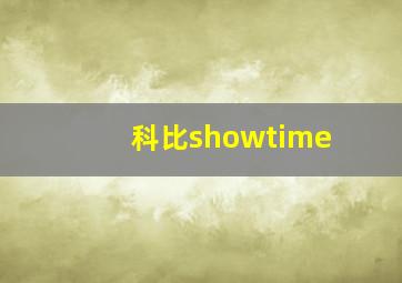 科比showtime