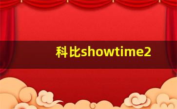 科比showtime2