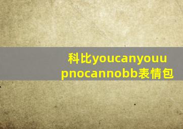 科比youcanyouupnocannobb表情包