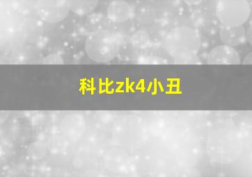 科比zk4小丑