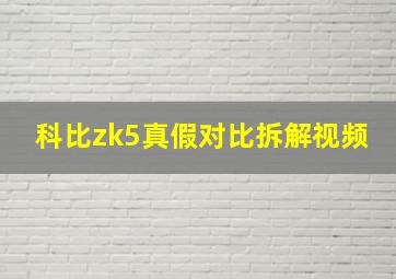 科比zk5真假对比拆解视频