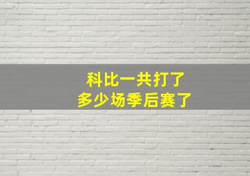 科比一共打了多少场季后赛了