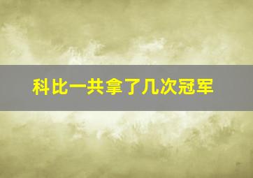 科比一共拿了几次冠军