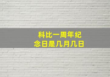 科比一周年纪念日是几月几日