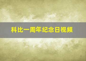 科比一周年纪念日视频