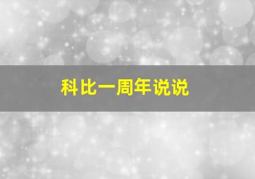 科比一周年说说