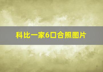 科比一家6口合照图片