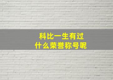 科比一生有过什么荣誉称号呢