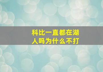 科比一直都在湖人吗为什么不打