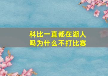 科比一直都在湖人吗为什么不打比赛