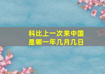 科比上一次来中国是哪一年几月几日